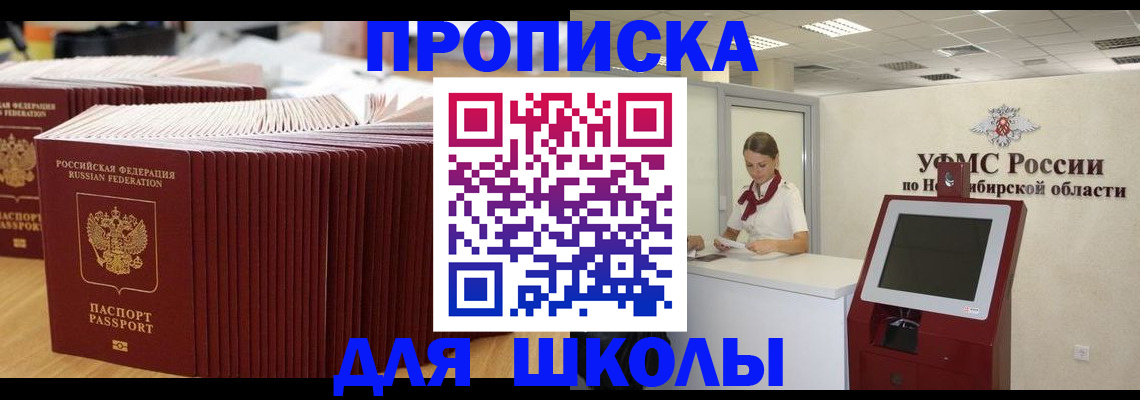 прописка для школы в Змеиногорске