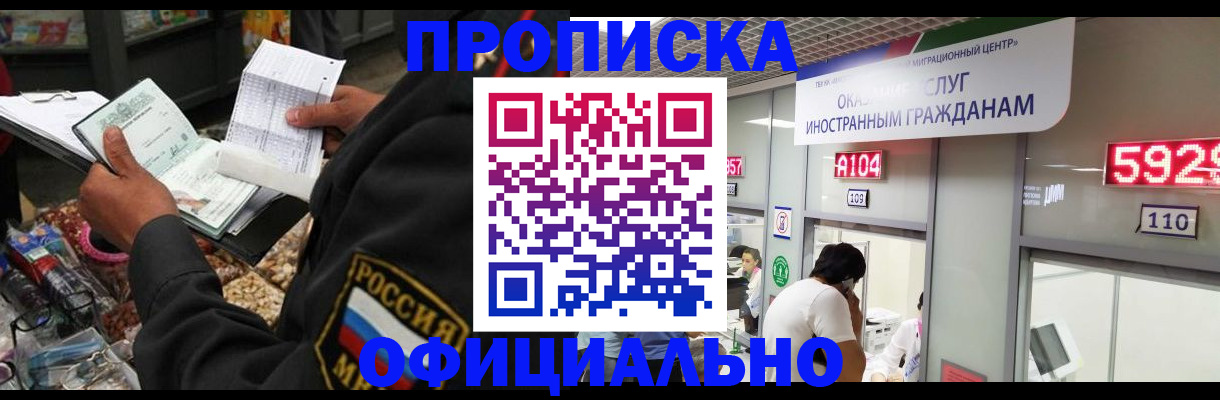 прописка 2025 в Змеиногорске